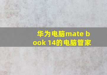 华为电脑mate book 14的电脑管家